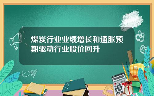 煤炭行业业绩增长和通胀预期驱动行业股价回升