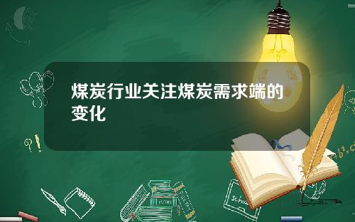 煤炭行业关注煤炭需求端的变化