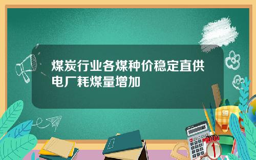 煤炭行业各煤种价稳定直供电厂耗煤量增加