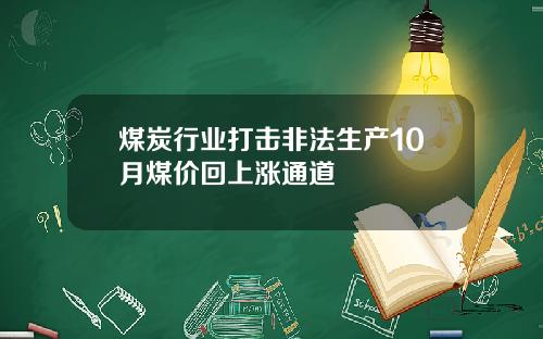 煤炭行业打击非法生产10月煤价回上涨通道
