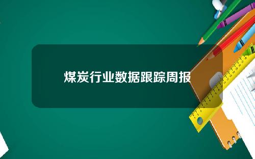 煤炭行业数据跟踪周报