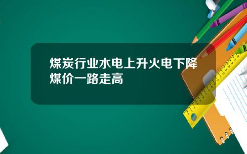 煤炭行业水电上升火电下降煤价一路走高