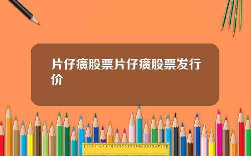 片仔癀股票片仔癀股票发行价