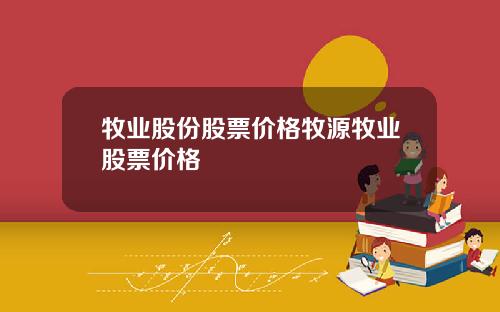 牧业股份股票价格牧源牧业股票价格