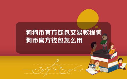 狗狗币官方钱包交易教程狗狗币官方钱包怎么用