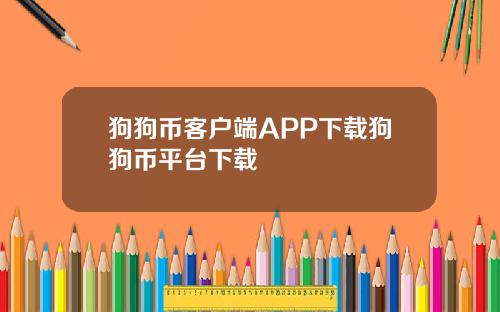 狗狗币客户端APP下载狗狗币平台下载