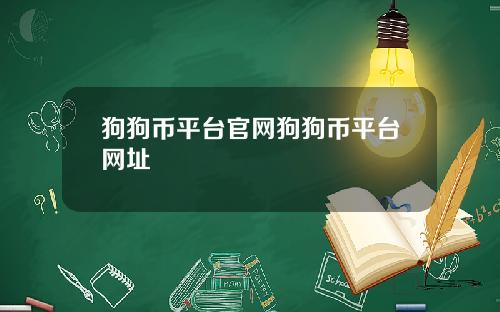 狗狗币平台官网狗狗币平台网址