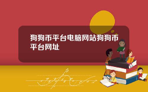 狗狗币平台电脑网站狗狗币平台网址