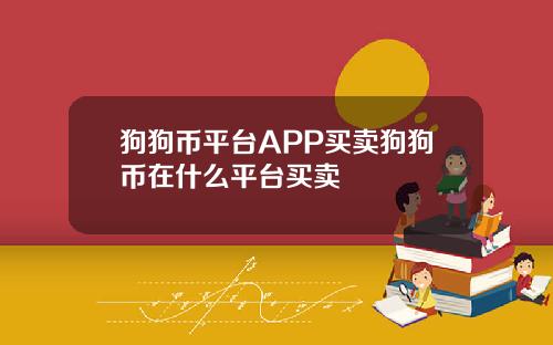 狗狗币平台APP买卖狗狗币在什么平台买卖