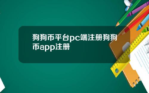 狗狗币平台pc端注册狗狗币app注册