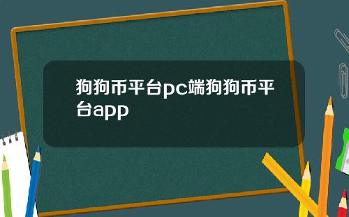 狗狗币平台pc端狗狗币平台app