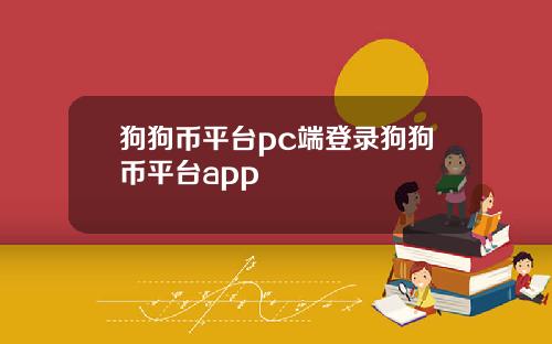 狗狗币平台pc端登录狗狗币平台app