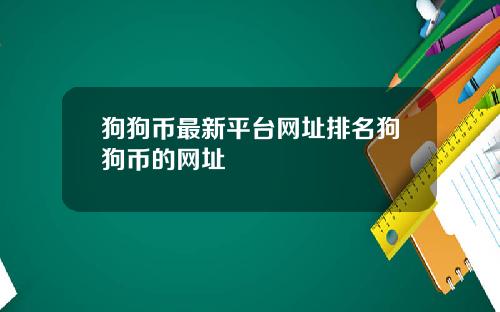 狗狗币最新平台网址排名狗狗币的网址