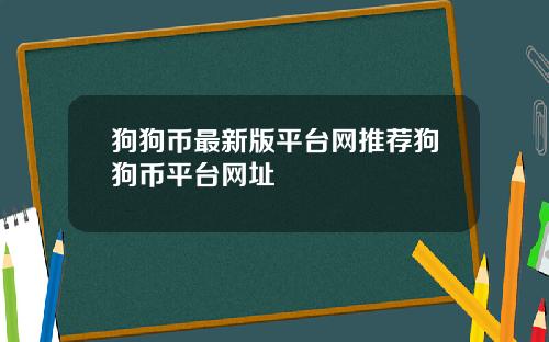 狗狗币最新版平台网推荐狗狗币平台网址