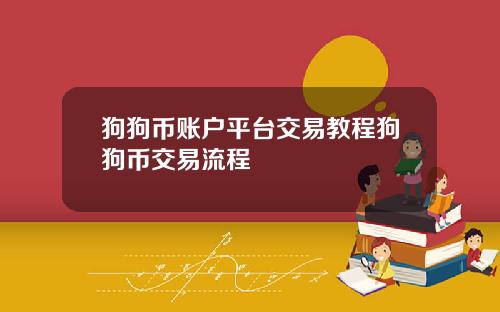 狗狗币账户平台交易教程狗狗币交易流程