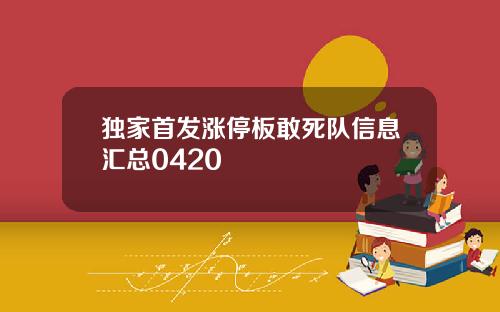 独家首发涨停板敢死队信息汇总0420