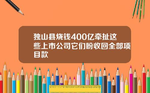 独山县烧钱400亿牵扯这些上市公司它们盼收回全部项目款