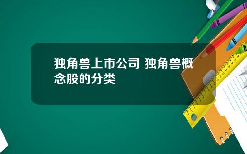 独角兽上市公司 独角兽概念股的分类