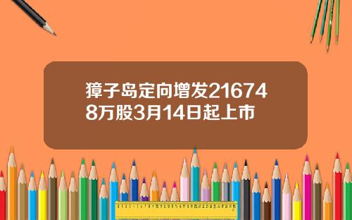 獐子岛定向增发216748万股3月14日起上市