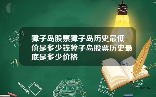 獐子岛股票獐子岛历史最低价是多少钱獐子岛股票历史最底是多少价格
