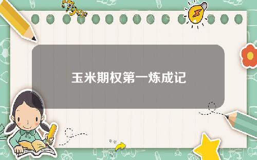 玉米期权第一炼成记