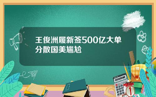 王俊洲履新签500亿大单分散国美尴尬
