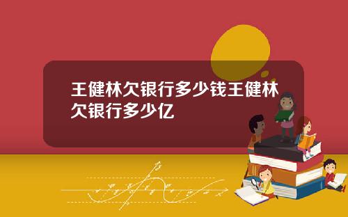 王健林欠银行多少钱王健林欠银行多少亿