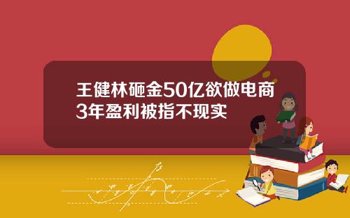 王健林砸金50亿欲做电商3年盈利被指不现实