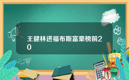 王健林进福布斯富豪榜前20
