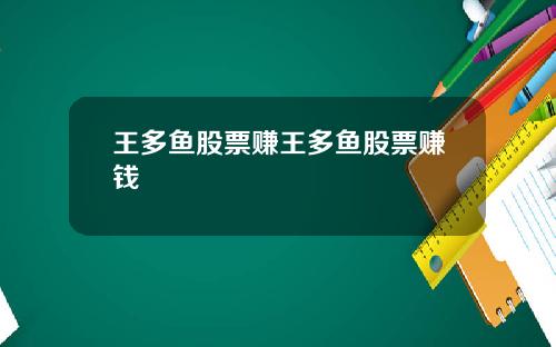 王多鱼股票赚王多鱼股票赚钱