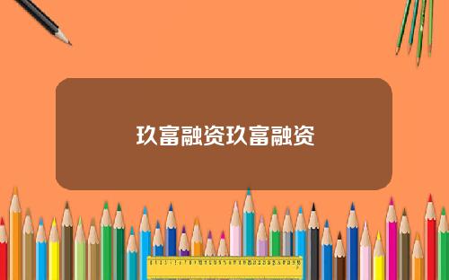 玖富融资玖富融资