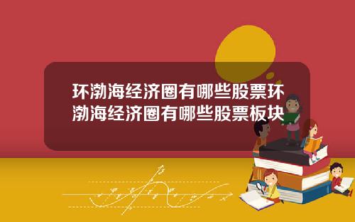 环渤海经济圈有哪些股票环渤海经济圈有哪些股票板块