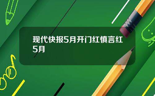 现代快报5月开门红慎言红5月