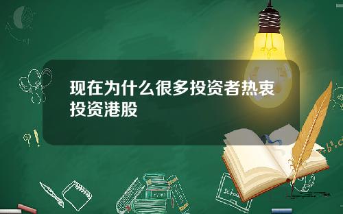 现在为什么很多投资者热衷投资港股
