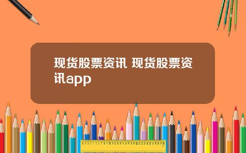 现货股票资讯 现货股票资讯app