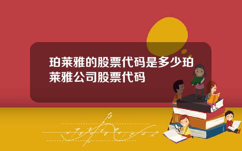 珀莱雅的股票代码是多少珀莱雅公司股票代码