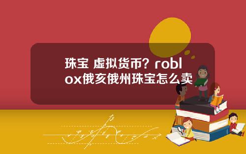 珠宝 虚拟货币？roblox俄亥俄州珠宝怎么卖