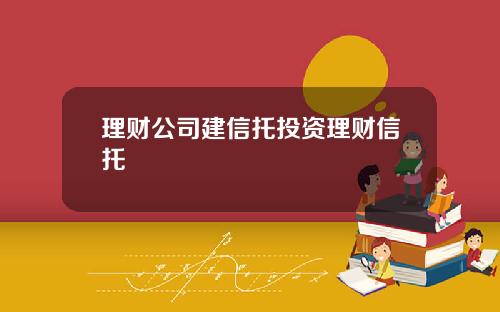 理财公司建信托投资理财信托