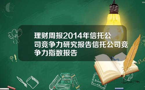 理财周报2014年信托公司竞争力研究报告信托公司竞争力指数报告