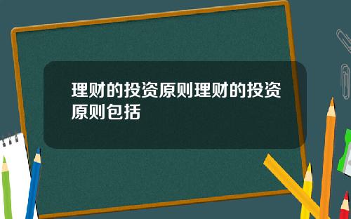 理财的投资原则理财的投资原则包括