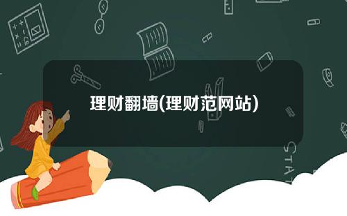 理财翻墙(理财范网站)