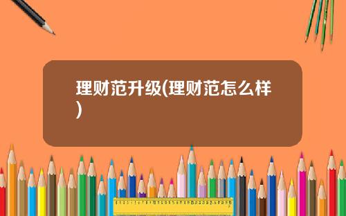 理财范升级(理财范怎么样)