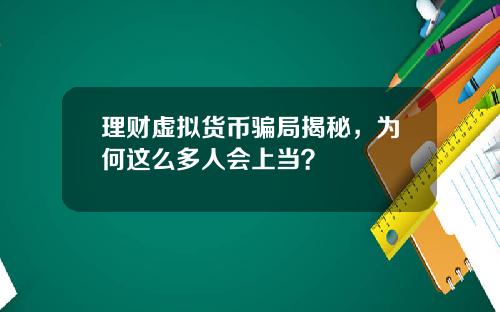理财虚拟货币骗局揭秘，为何这么多人会上当？