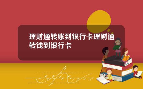 理财通转账到银行卡理财通转钱到银行卡