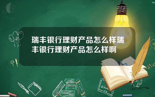 瑞丰银行理财产品怎么样瑞丰银行理财产品怎么样啊