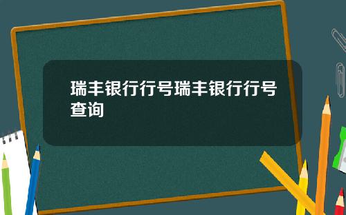 瑞丰银行行号瑞丰银行行号查询