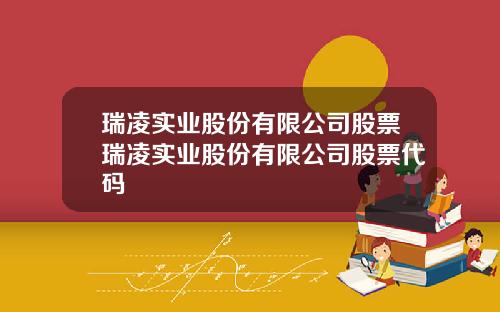瑞凌实业股份有限公司股票瑞凌实业股份有限公司股票代码