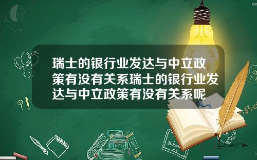 瑞士的银行业发达与中立政策有没有关系瑞士的银行业发达与中立政策有没有关系呢