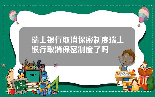瑞士银行取消保密制度瑞士银行取消保密制度了吗