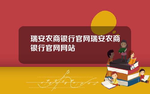瑞安农商银行官网瑞安农商银行官网网站